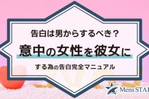 告白は男からするべき？意中の女性を彼女にする為の告白完全マニュアル