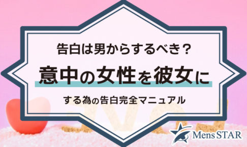 告白は男からするべき？意中の女性を彼女にする為の告白完全マニュアル