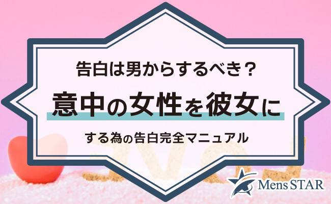 告白は男からするべき？意中の女性を彼女にする為の告白完全マニュアル