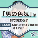 「男の色気」は何で決まる？大人の色気の身に付け方を大真面目に考えてみた