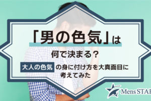 「男の色気」は何で決まる？大人の色気の身に付け方を大真面目に考えてみた