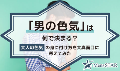 「男の色気」は何で決まる？大人の色気の身に付け方を大真面目に考えてみた