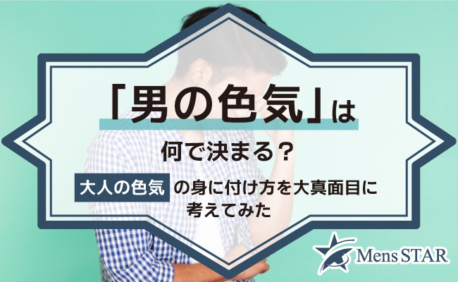 「男の色気」は何で決まる？大人の色気の身に付け方を大真面目に考えてみた