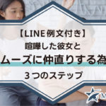 【LINE例文付き】喧嘩した彼女とスムーズに仲直りする為の3つのステップ