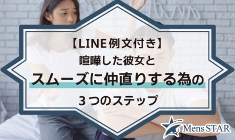 【LINE例文付き】喧嘩した彼女とスムーズに仲直りする為の3つのステップ