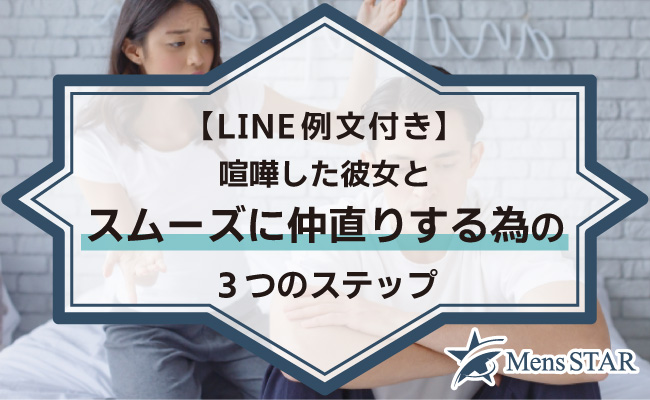 【LINE例文付き】喧嘩した彼女とスムーズに仲直りする為の3つのステップ