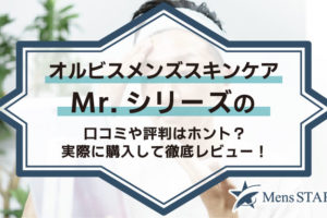 オルビスメンズスキンケアMr.シリーズの口コミや評判はホント？実際に購入して徹底レビュー！