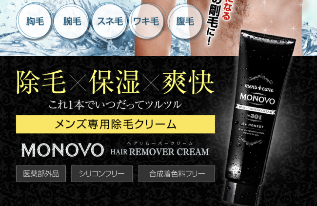 MONOVO薬用除毛クリームの口コミや評判はホント？実際に購入して徹底レビュー！ | Mens STAR