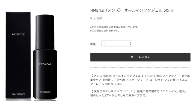 HMENZオールインワン