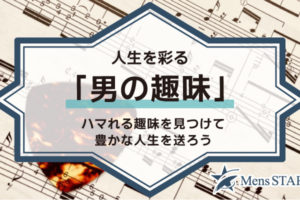 人生を彩る「男の趣味」38選！ハマれる趣味を見つけて豊かな人生を送ろう