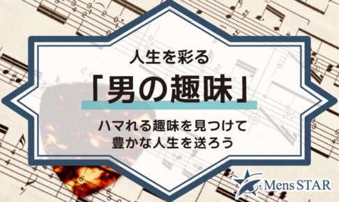 人生を彩る「男の趣味」38選！ハマれる趣味を見つけて豊かな人生を送ろう
