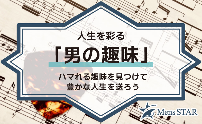 人生を彩る「男の趣味」38選！ハマれる趣味を見つけて豊かな人生を送ろう