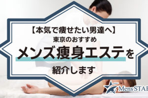 【本気で痩せたい男達へ】東京のおすすめメンズ痩身エステランキングBEST13