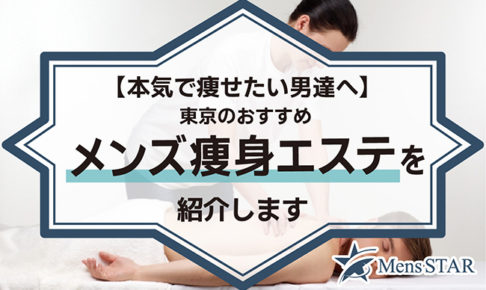 【本気で痩せたい男達へ】東京のおすすめメンズ痩身エステランキングBEST13