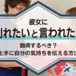 彼女に別れたいと言われたら説得するべき？上手に自分の気持ちを伝える方法