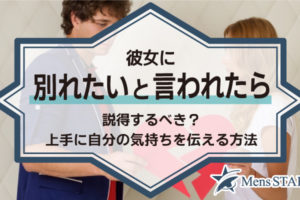 彼女に別れたいと言われたら説得するべき？上手に自分の気持ちを伝える方法