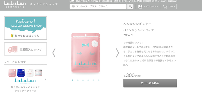 ルルルンレギュラー公式サイト画像