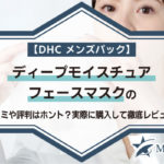 【DHCメンズパック】ディープモイスチュア フェースマスクの口コミや評判はホント？実際に購入して徹底レビュー！