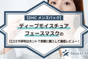 【DHCメンズパック】ディープモイスチュア フェースマスクの口コミや評判はホント？実際に購入して徹底レビュー！