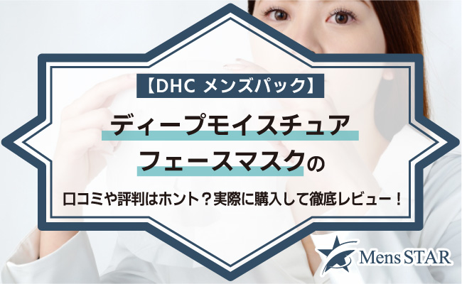 【DHCメンズパック】ディープモイスチュア フェースマスクの口コミや評判はホント？実際に購入して徹底レビュー！