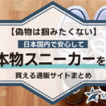 【偽物は掴みたくない】日本国内で安心して本物スニーカーを買えるショップはどこ？おすすめ通販サイト15選