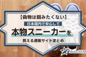 【偽物は掴みたくない】日本国内で安心して本物スニーカーを買えるショップはどこ？おすすめ通販サイト15選