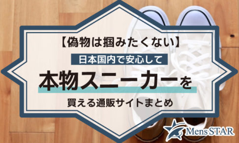【偽物は掴みたくない】日本国内で安心して本物スニーカーを買えるショップはどこ？おすすめ通販サイト15選