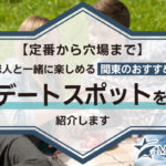 【定番から穴場まで】恋人と一緒に楽しめる関東のおすすめデートスポット58選！