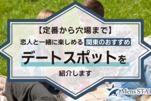 【定番から穴場まで】恋人と一緒に楽しめる関東のおすすめデートスポット58選！