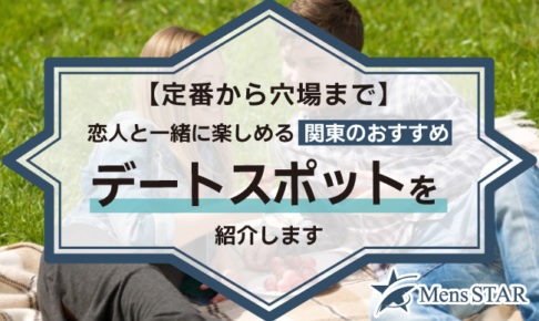 【定番から穴場まで】恋人と一緒に楽しめる関東のおすすめデートスポット58選！