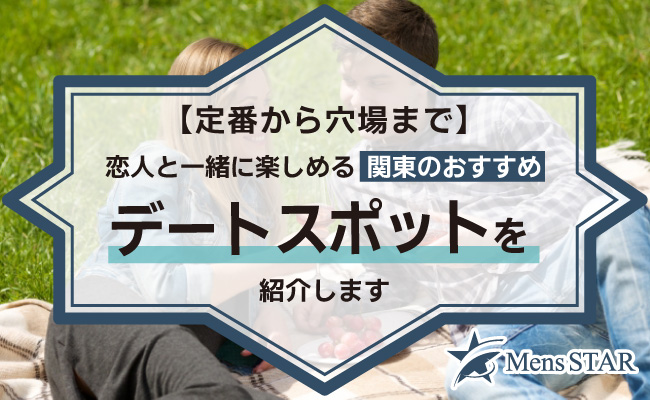 【定番から穴場まで】恋人と一緒に楽しめる関東のおすすめデートスポット58選！