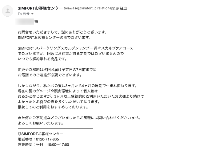 SIMFORTからのメール返信