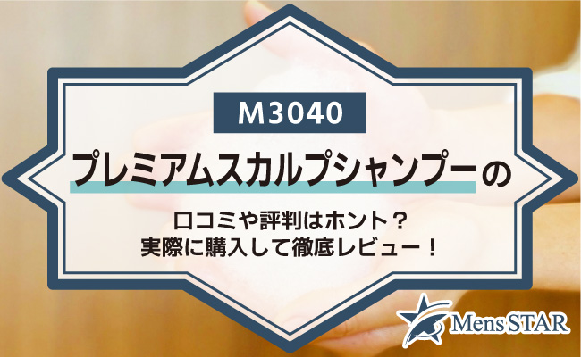 M3040プレミアムスカルプシャンプーの口コミや評判はホント？実際に購入して徹底レビュー！