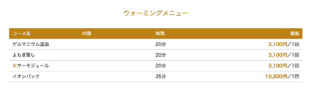 エールのウォーミングメニューのコース内容