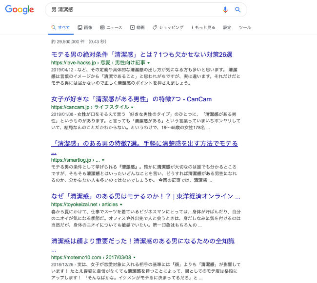 Google先生にモテ術を聞いてみた