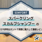 SIMFORT（シンフォート）スパークリングスカルプシャンプーの口コミや評判はホント？実際に購入して徹底レビュー！