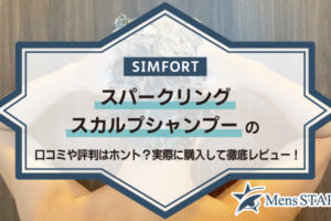 SIMFORT（シンフォート）スパークリングスカルプシャンプーの口コミや評判はホント？実際に購入して徹底レビュー！