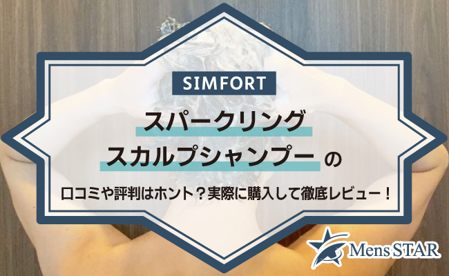 SIMFORT（シンフォート）スパークリングスカルプシャンプーの口コミや評判はホント？実際に購入して徹底レビュー！