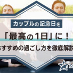 カップルの記念日を「最高の1日」に！おすすめの過ごし方を徹底解説！