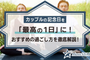 カップルの記念日を「最高の1日」に！おすすめの過ごし方を徹底解説！