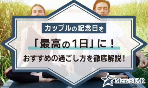 カップルの記念日を「最高の1日」に！おすすめの過ごし方を徹底解説！