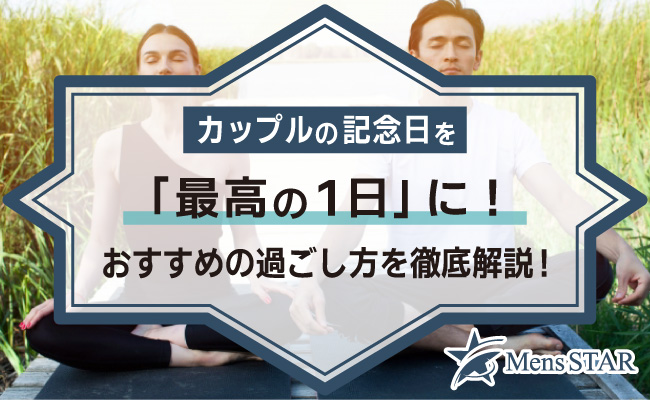 カップルの記念日を「最高の1日」に！おすすめの過ごし方を徹底解説！