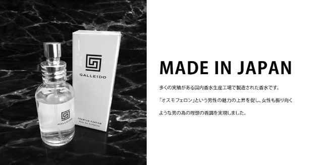 ガレイド・プレミアム・パルファムはMade in Japan