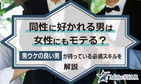 同性に好かれる男は女性にもモテる？男ウケの良い男が持っている必須スキルを解説