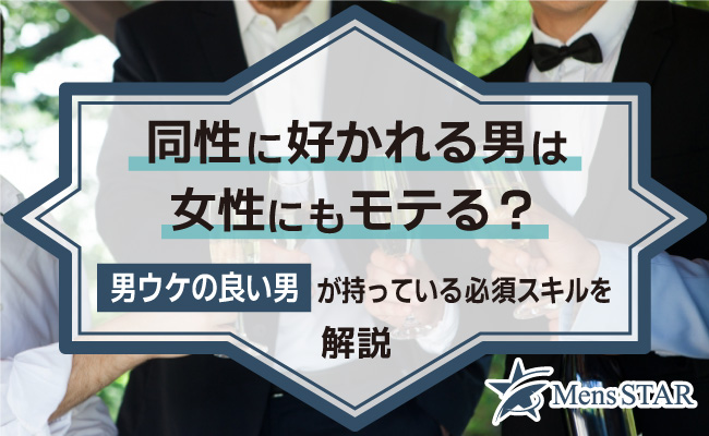 同性に好かれる男は女性にもモテる？男ウケの良い男が持っている必須スキルを解説