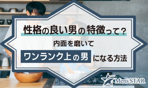 性格の良い男の特徴って？内面を磨いてワンランク上の男になる方法