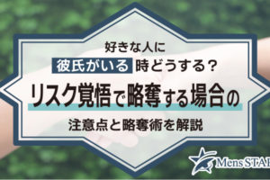 好きな人に彼氏がいる時どうする？リスク覚悟で略奪する場合の注意点と略奪術を解説