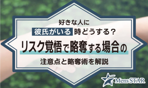 好きな人に彼氏がいる時どうする？リスク覚悟で略奪する場合の注意点と略奪術を解説