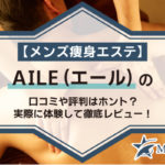 【メンズ痩身エステ】AILE（エール）の口コミや評判はホント？実際に体験して徹底レビュー！