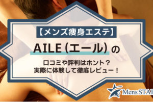 【メンズ痩身エステ】AILE（エール）の口コミや評判はホント？実際に体験して徹底レビュー！